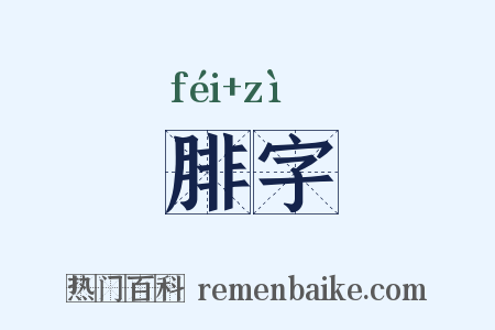 腓字是什么意思的图片
